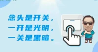 做人，不可奸，

坦坦蕩蕩心才安。

做事，不可懶，

踏踏實實走得遠。配圖