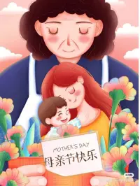 母爱如水，长流不息；母爱如屋，默默庇护；
今日母亲节，祝福全天下母亲，幸福安康！[玫瑰][玫瑰]配图