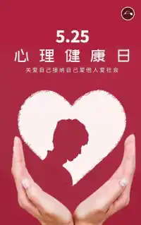 5月25日是心理健康日，“5·25”的諧音為“我愛我”，愛自己才能更好的愛他人。配圖