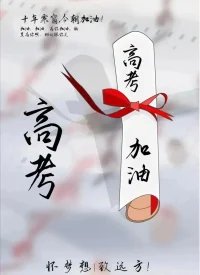 懷夢想 致遠方   高考加油！配圖