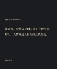 如果說，愛情只是兩人之間的互敬互愛！
那么，人情就是人世間的互敬互愛！配圖