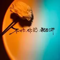 我們既要彼此尊重，更要懂得珍惜。生命中遇見的每一個人，都自有因果。
有些人送你歡樂，有些人教你成長，有些人只是路過。
身邊的朋友和愛人都來來去去，我們遇見了許多有趣的人，也走丟了許多曾經親密無間的至交。
能陪我們走一段的人很多，但能陪我們走到底的人太少。
人生在世，沒有人會無條件地陪著你。
就連自己的影子，都會在雨天缺席，能遇見都是天意，能擁有就是幸運。
一輩子不長，好的感情，更無關乎金錢，地位，只有懂得珍惜，才配長久擁有。配圖