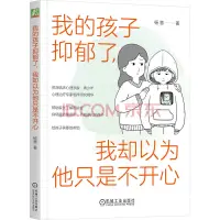 推薦：哈佛大學醫學院臨床心理學博士后、資深臨床心理學家楊意新作《我的孩子抑郁了，我卻以為他只是不開心》。

這是一本幫助家長了解抑郁青少年心理和行為，并對其進行科學引導的實用手冊。

哈佛大學醫學院臨床心理學博士后、資深臨床心理學家楊意將依據臨床心理學與發展心理學，結合臨床案例和生活事例，通過對青少年心理過程的細膩分析，解答家長對抑郁的各種困惑，幫助家長找到解決問題的方法。

很多家長不相信孩子抑郁了，以為孩子只是壓力大，有點不開心而已。他們沒有對抑郁癥的直觀概念，也不了解抑郁癥的癥狀和產生原因。

本書首先會回答家長比較關心的問題：如何判斷孩子是抑郁 ，還是單純的不開心？如果患了抑郁癥，在與孩子互動中要避免哪些問題？如何做到真正理解孩子？如何**地幫助孩子療愈？萬一孩子有自傷甚至自殺的意圖，又該如何應對？配圖