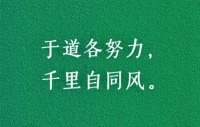 修一顆善良的心，
養(yǎng)一張有情的嘴。

做事有德，行為有品，
就是一個(gè)人，最好的風(fēng)水。配圖