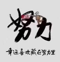 好運，永遠是個副產品，
只有當你不帶任何私心雜念，
單純去做事情時，它才會降臨。配圖