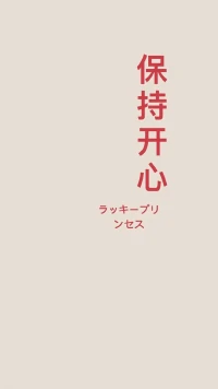兒童節快樂
人生在世記住八字：
知足常樂，保持童心
小時候羨慕外面的風景
兜兜轉轉，回頭再看
才發現最美風景就在身邊配圖