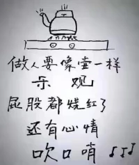 世人都說路不齊，別人騎馬我騎驢
回頭看看腳夫漢，比上不足下有余
做人常知足，小草不與大樹比高低配圖