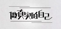 在前行的道路上，反觀自己滌蕩心靈，
在拼搏的征途中，品味舍得洗禮思想，
放下包袱看淡過往，懂得珍惜看好現在，
輕裝上路看清未來，平和至簡看透人生。配圖