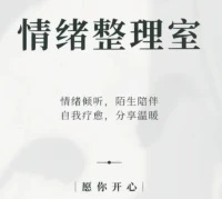 #今日心理学
一旦察觉到自己状态不好，一定要尽快把自己抓上来。你不能因为某些事、某些人，影响太久，又耽误内耗自己。过于动情，也是一种心理困扰。

人生是长期的竞赛，做好情绪管理很难，
唯一方法就是自省、自救、自修、自度，
减少不切实际的欲望和贪婪，过去就好。配图