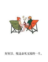 人生——
是不斷取舍、不斷超越的過程。
學會——
接納生命里每天的好壞、悲喜。
坦然面對——
這世間的千變萬化、千瘡百孔。配圖