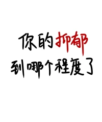 抑郁癥患者，缺失對于生活的力量，無法產生自我推動力。治療更是長期的過程，不僅需要患者配合，更需合理心理及醫療方式，以及家人朋友的陪伴。
誤解抑郁癥的每一句話，對抑郁癥患者而言，都是極大的殘忍。愿每個抑郁癥患者，都能被溫柔以待。世界和我愛著你。配圖