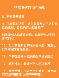 13個跡象表明，
你有未療愈的情感創(chuàng)傷！

?情感創(chuàng)傷不僅是指失戀，包含一切在感情中的創(chuàng)傷，背叛、出軌、家庭暴力等。

但這些痛苦，總不被人理解，很多人，會“站著說話不腰疼”，只會說你不夠堅強。
?配圖
