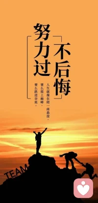 為了對得起未來的自己，
現在的你不能貪圖安逸，
努力不是為了現在得到別人夸耀，
而是為了將來活得有底氣有尊嚴。配圖