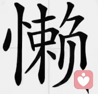 懶=心+束+負

意思是太多的負面情緒、負能量，
約束你的內心，整個人就成了“懶”！
身懶毀了健康，心懶則毀了夢想。
定要做個積極向上，充滿正能量的人配圖