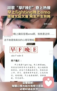 胡歌“早F晚E”登上熱搜 
早上fighting，晚上emo 
情緒大起大落，網(wǎng)友產(chǎn)生共鳴
?
?“早F晚E”:
早上喊著fighting，晚上睡前emo，形容當(dāng)代新青年白天越努力，晚上越困惑抑郁的現(xiàn)狀。配圖