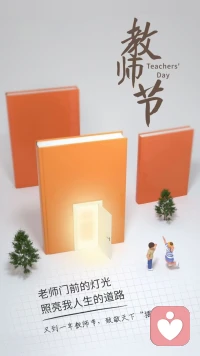 師者，傳道、授業、解惑也！
同做靈魂工程師，不忘初心。

以冰霜之操自勵，則品日清高；
以穹窿之量容人，則德日廣大；
以切磋之誼取友，則學問日精；
以慎重之行利生，則道風日遠。配圖