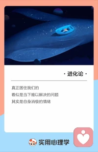 ?真正困住我們的——
看似是當(dāng)下難以解決的問(wèn)題，
其實(shí)是自身低迷、消極的情緒。配圖