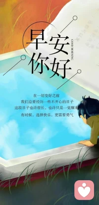 在一切變好之前——
我們總要經歷一些不開心的日子，
這段日子也許很長，也許一覺醒來，
有時候，選擇快樂，其實更需要勇氣。配圖