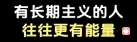 別人是否尊重你，那是別人的事；
你是否值得尊重，這就是自己的事。

不要在一帆風(fēng)順的時(shí)候，妄稱修行人。
更不要在遇到挫折的時(shí)候，變回普通人！配圖