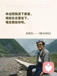 人生無(wú)所謂，幸與不幸，
?只是兩種不同的境遇比較罷了。
?
?命運(yùn)，若把我推下懸崖，
?我就在這里坐下，唱支歌給你聽(tīng)。配圖