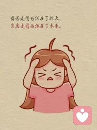 人生在世，委屈，煩難，辛酸，

都是難免，重要的是你得翻過去，

因為推開暗壁，對面總還有藍天。配圖