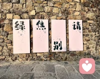 世界上——
有一條很長很美的路，叫做夢想；
還有一堵很高很硬的墻，叫做現實。
翻越那堵墻，叫做堅持；推倒那堵墻，叫做突破；堅定不移的過程，叫做定力；不忘初心的努力，叫做信念。配圖