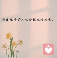 人的一生，可以干好很多事，
但對自己最好的就兩件事……

關照身體，給身體健康的保養；
關照心靈，給靈魂富足的滋養。配圖