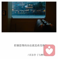 屏蔽力——
是一個(gè)人最頂級的能力。
不要揣測別人的想法，
更不要陷在過去憂慮未來；
任何消耗你的人和事，
多看一眼，都是你的不對。配圖