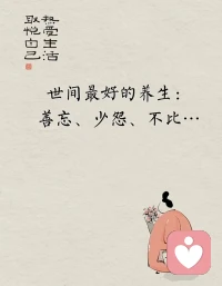 很养生很治愈的一句话：
“你若计较，鸡毛蒜皮也能伤你；你若释怀，风风雨雨也不畏惧。人生，是认清与看淡，也是执着于勇敢；万事尽心尽力，而后顺其自然。”配图