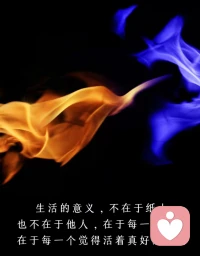 生命，真正能給你撐腰的，是——
豐富的知識儲備，足夠的經濟基礎，
持續的情緒穩定，可控的生活節奏，
還有那個不屈不撓、打不敗的自己。配圖