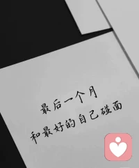 有人说，生活过得艰辛困苦，
但总有些人活得从容不迫，有滋有味。

因为，他们以快乐的心直面人生，
在艰难处寻找快乐，生活便因此而美好。配图