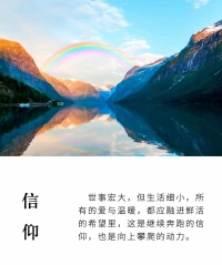 世事宏大，但生活細小。
所有的愛與溫暖——
都應融進鮮活的希望里，
這是，繼續奔跑的信仰，
也是，向上攀爬的動力。配圖