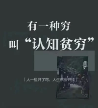 貧窮的思維里…
寫滿了抱怨，算計、嫉妒

富裕的思維里…
內心全都是感恩和付出[合十]

自渡是一種能力…渡人是一種格局…配圖