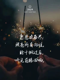 向未來張望的時光——
或許孤獨漫長，或許悲憫凄涼，
但也請你相信，努力過后都是晴朗。

你盡管大步向前走——
走到燈火通明，走到春暖花開，
走到苦盡甘來，千帆過后自見回響！配圖