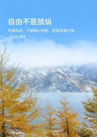 自由，
不是輕狂跌宕，
而是在沉穩中，綻放光芒。

自由，
是在思想碰撞中，在理智指引下，
逐漸找到獨立自我，這便是自由的真諦。配圖