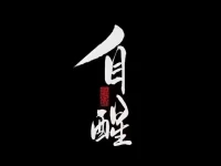 很喜歡的一段話：

靜可化躁，和可化兇；
善可治惡，慈可求吉。配圖