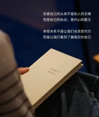 傷害自己的，從來(lái)不是別人的無(wú)情
而是，自己的執(zhí)念，是內(nèi)心的匱乏

親密關(guān)系，不是讓我們?nèi)ジ淖儗?duì)方
而是讓我們看到了，最真實(shí)的自己配圖