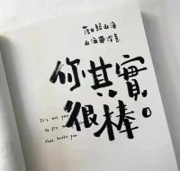 別人對你好，你要爭氣，
圖日后有能力有所報答；

別人對你不好，你更要爭氣，
望有朝一日，能夠揚眉吐氣。配圖
