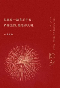年三十了，感謝所有幫助我，支持我，
信任我的客戶、朋友、貴人、親人，向您致敬！
不忘初心，方得始終。
[抱拳]祝福各位2024龍年：
龍行龘龘，前程朤朤，生活??！配圖