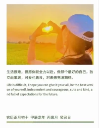 生活很難[合十]
但愿你能全力以赴，
做那個，最好的自己，
獨立而果敢，可愛且善良，
對未來充滿期待，不吝賜教。配圖