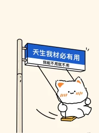 每天要做的正經事，只有兩個：
把身心搞的好好的、把錢搞的多多的。

圍繞這倆事去安排時間，
你不會陷入內耗，與此無關的，
全是扯淡事，不重要，不至于，不值得～配圖