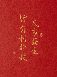 [愛心]什么是“精神內耗”？

言未出，結局已演千百遍；
身未動，心中早過萬重山；
行未果，假想災難愁莫展；
事已閉，過往仍在腦中現。配圖