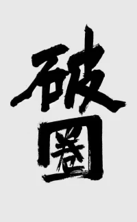 人做事，要獲得結果，
必須要具備三個前提：

①做事專注的心性穩定
②持續投入的時間穩定
③生活家庭的情感穩定配圖