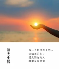 成人世界——
你有你的立場(chǎng)，
我有我的底線；

不用拆穿，不用教育；
慢慢疏離，各自安好。配圖