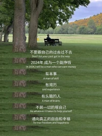 不要跟自己的過去，過不去

2024年，成為一個能掙錢、
有本事、有閱歷、有頭腦的人
?不顧一切幫自己，通向自由幸福配圖