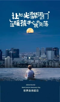 4月2日，“世界自閉日”——
愿每個自我能被溫柔以待健康成長[愛心]
讓我們一起來守護來自“星星的孩子”，
讓陽光透過緊閉的門，溫暖孩子心底，
用耐心安撫情緒，傳遞溫暖和愛意[擁抱]配圖