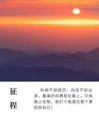 聽聞不如經歷，
向往不如出發，
最美的風景都在路上。

只有踏上征程，
我們才能遇見那個更好的自己！配圖