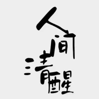 零內(nèi)耗，就是消除對過往，
以及對別人人生的評判指點。
保持，情緒的平和，能量的穩(wěn)定。

對已經(jīng)發(fā)生的事，
總結(jié)完經(jīng)驗，就即刻放下，
不必代入其中，也無需流連忘返。配圖