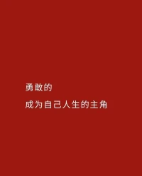 人與人之間最美好的關系：成全。

一定要從事，有福報的行業，
發大愿、用誠心去幫助更多人。

這是個沒有硝煙、靠人心打仗的時代，
而能成為傳奇的核心是：做自己，利他人。配圖