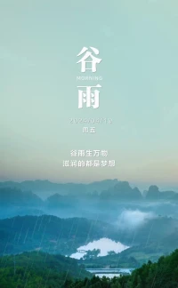 2o2?/??.??  今???日???谷???雨???
春天，最后一個節氣，
雨生百谷，春生萬物；
愿你不負春光不負己，
千萬事皆稱心常如意。配圖